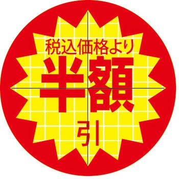 食品表示ラベル シール SLラベル 販促値引き表示 ササガワ