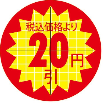 食品表示ラベル シール SLラベル 販促値引き表示 ササガワ