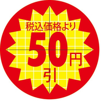 食品表示ラベル シール SLラベル 販促値引き表示 ササガワ
