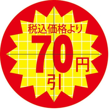 食品表示ラベル シール SLラベル 販促値引き表示 ササガワ