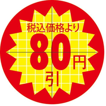 食品表示ラベル シール SLラベル 販促値引き表示 ササガワ