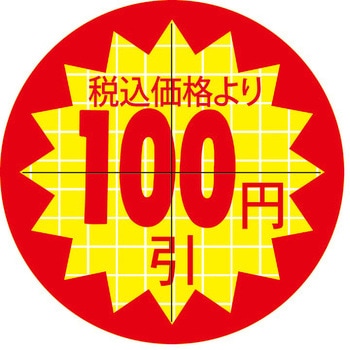食品表示ラベル シール SLラベル 販促値引き表示 ササガワ