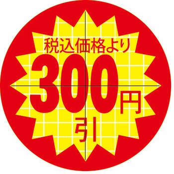 食品表示ラベル シール SLラベル 販促値引き表示 ササガワ