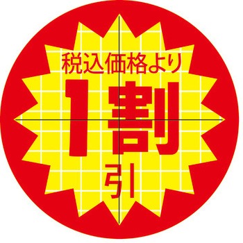 食品表示ラベル シール SLラベル 販促値引き表示 ササガワ