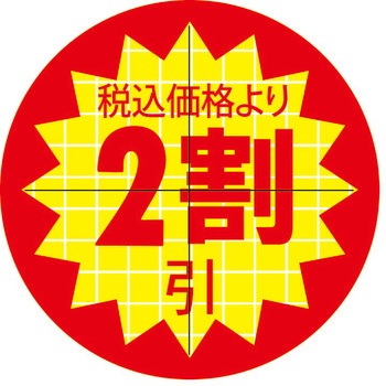 食品表示ラベル シール SLラベル 販促値引き表示 ササガワ