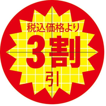 食品表示ラベル シール SLラベル 販促値引き表示 ササガワ