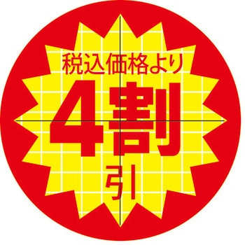食品表示ラベル シール SLラベル 販促値引き表示 ササガワ