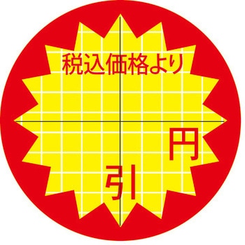 食品表示ラベル シール SLラベル 販促値引き表示 ササガワ