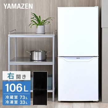 YFR-D111(B) 冷蔵庫 2ドア冷凍冷蔵庫 106L 右開き 1台 YAMAZEN(山善 