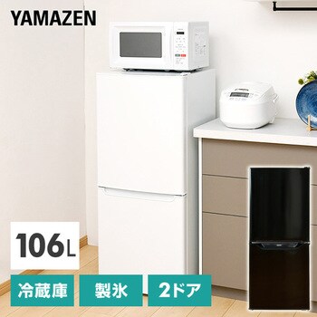 YFR-D111(B) 冷蔵庫 2ドア冷凍冷蔵庫 106L 右開き 1台 YAMAZEN(山善 ...