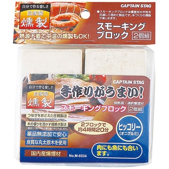 スモーキングブロック2個組 CAPTAIN STAG
