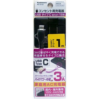 AC充電器 AC typeC 3A カシムラ