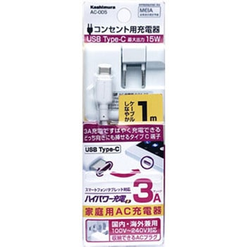 AC充電器 AC typeC 3A カシムラ