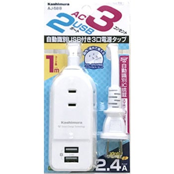 USBポート付AC充電器タップ 2.4A IC USB2P AC3P カシムラ