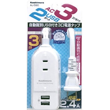 USBポート付AC充電器タップ 2.4A IC USB2P AC3P カシムラ