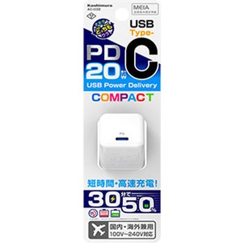 USBポート付AC充電器 ACUSB-C-PD20W カシムラ