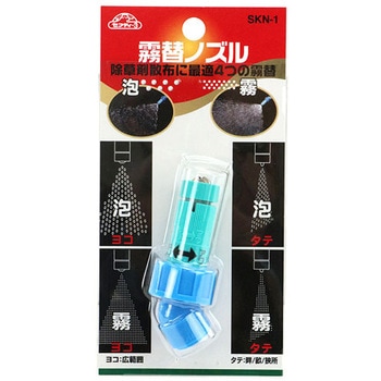 霧替噴口 セフティー3