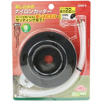 差し込み式ナイロンカッター セフティー3