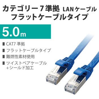 LD-TWSF/BU5 LANケーブル Cat7 準拠 フラット 10ギガビット RoHS指令準拠 ブルー 1個 エレコム 【通販モノタロウ】