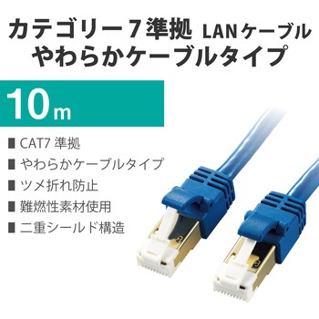 LANケーブル Cat7 準拠 やわらか 爪が折れない 10ギガビット RoHS指令準拠 ブルー エレコム