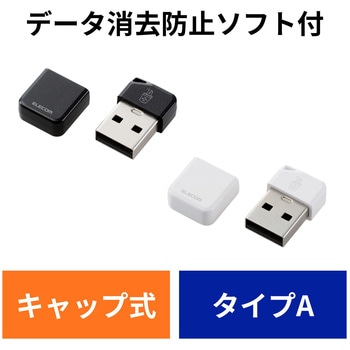 USBメモリ USB3.2(Gen1) 小型 高速データ転送 キャップ ストラップホール付 データ消去防止ソフト エレコム