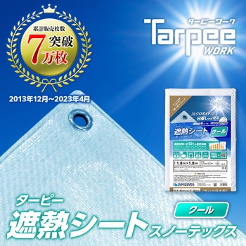 ターピー 遮熱シート スノーテックス・クール 萩原工業