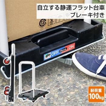 折りたたみ台車 ブレーキ付き 軽量 静音キャスター (積載荷重100kg) YAMAZEN(山善)