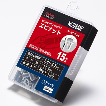 エビナットECOパック スティール ・ラージフランジ (NSD-MP) ロブスター(ロブテックス)