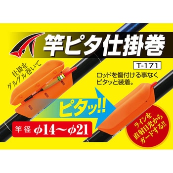 T-171 竿ピタ仕掛巻 タカ産業