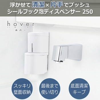 シールフック泡ディスペンサー ホバー