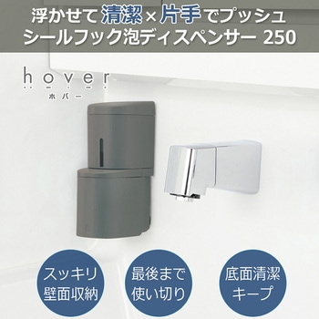 シールフック泡ディスペンサー ホバー