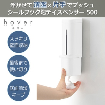 シールフック泡ディスペンサー ホバー