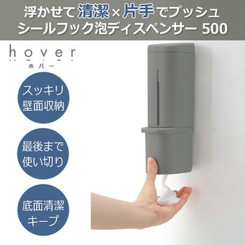 シールフック泡ディスペンサー ホバー