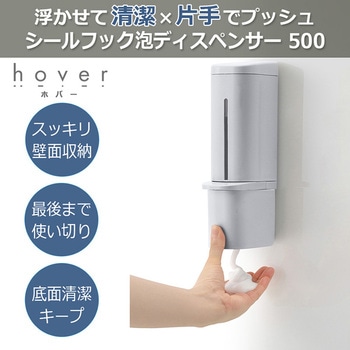 シールフック泡ディスペンサー ホバー