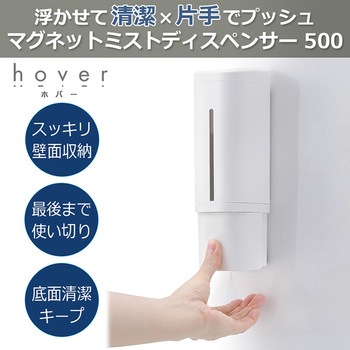マグネットミストディスペンサー ホバー