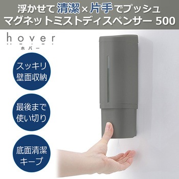 マグネットミストディスペンサー ホバー