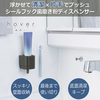 シールフック歯磨き粉ディスペンサー ホバー