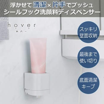 シールフック洗顔料ディスペンサー ホバー