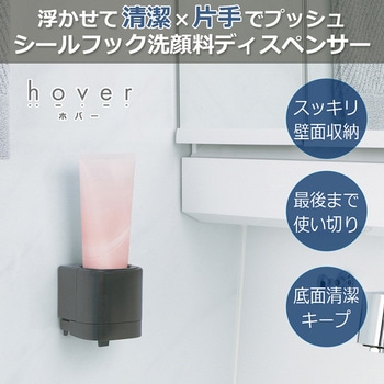 シールフック洗顔料ディスペンサー ホバー