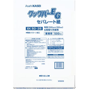 EK50-35 業務用クックパーEG セパレート紙 1個(500枚) 旭化成ホーム