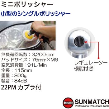 SM-6004 ミニポリッシャー SUNMATCH パッド寸法75×M6mm SM-6004