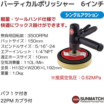 バーティカルポリッシャー6インチ SUNMATCH