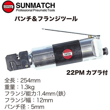 SG-0692 パンチ&フランジツール 1台 SUNMATCH 【通販モノタロウ】