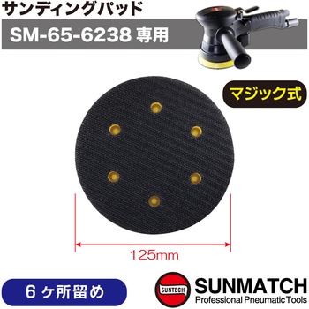 SM-65-6238専用サンディングパッド(マジック式) SUNMATCH