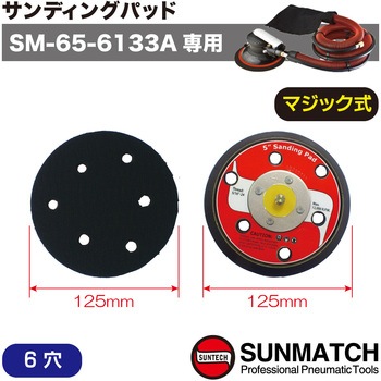 SM-65-6133A専用サンディングパッド(マジック式) SUNMATCH