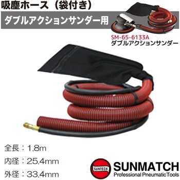 吸塵ホース(袋付) SUNMATCH