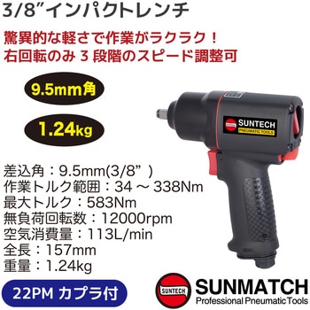 3/8インパクトレンチ SUNMATCH