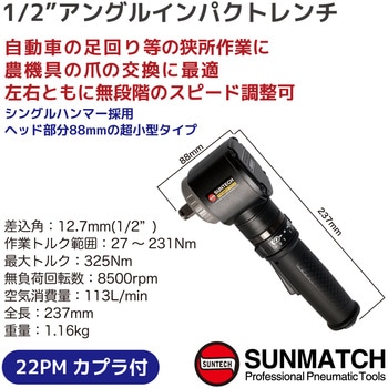 1/2アングルインパクトレンチ SUNMATCH