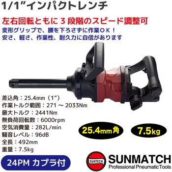 SM47-4073L8 1インチインパクトレンチ SUNMATCH 最大トルク2441N・m 差