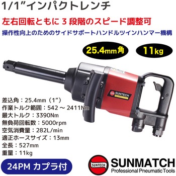 1インチインパクトレンチ SUNMATCH